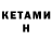 Кетамин ketamine Kurusku